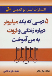 5 درسی که یک میلیونر درباره زندگی و ثروت به من آموخت